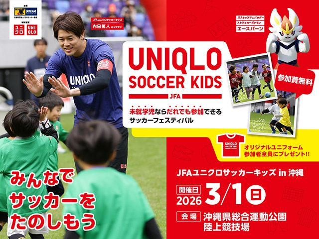 JFAユニクロサッカーキッズ in 沖縄　3月1日(日)開催　12月22日(月)から参加者募集開始