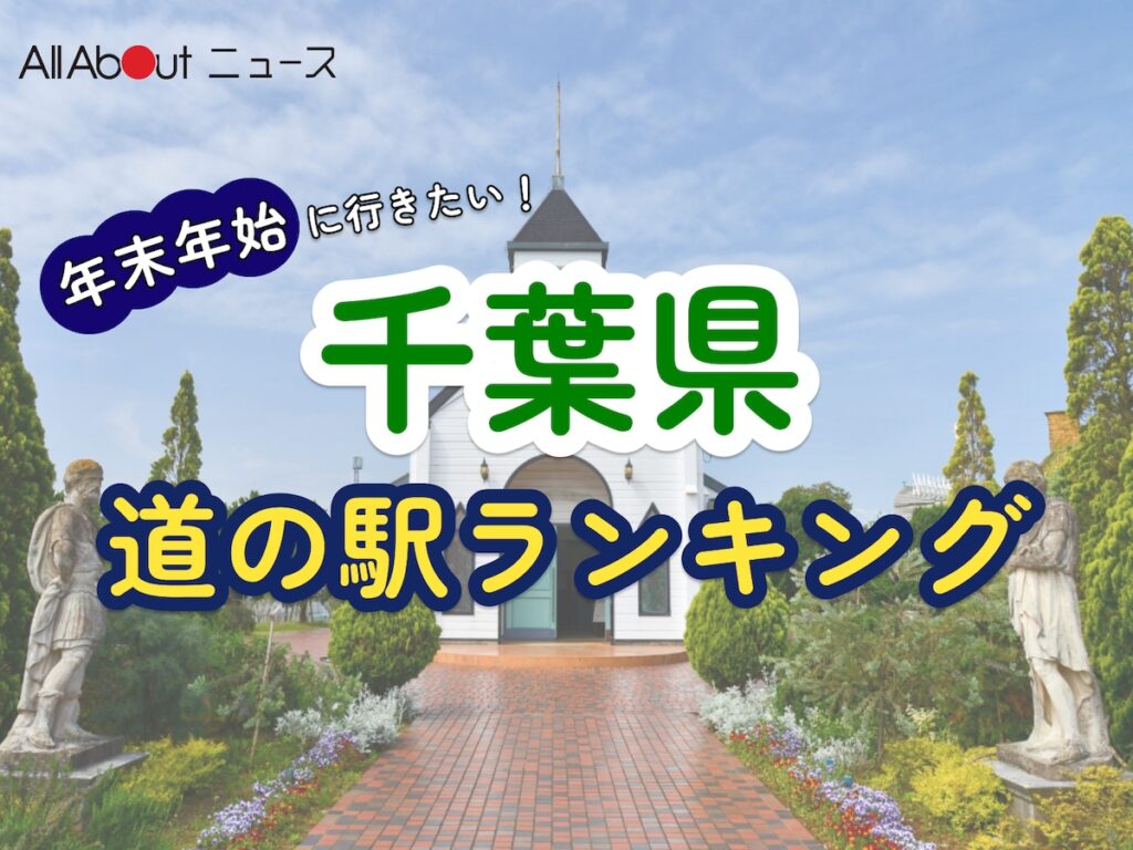 年末年始に行きたいと思う「千葉県の道の駅」ランキング! 2位「ローズマリー公園」を抑えた1位は?【2025年調査】 – All About ニュース 年末年始に行きたいと思う「千葉県の道の駅」ランキング! 2位「ローズマリー公園」を抑えた1位は?【2025年調査】 - All About ニュース