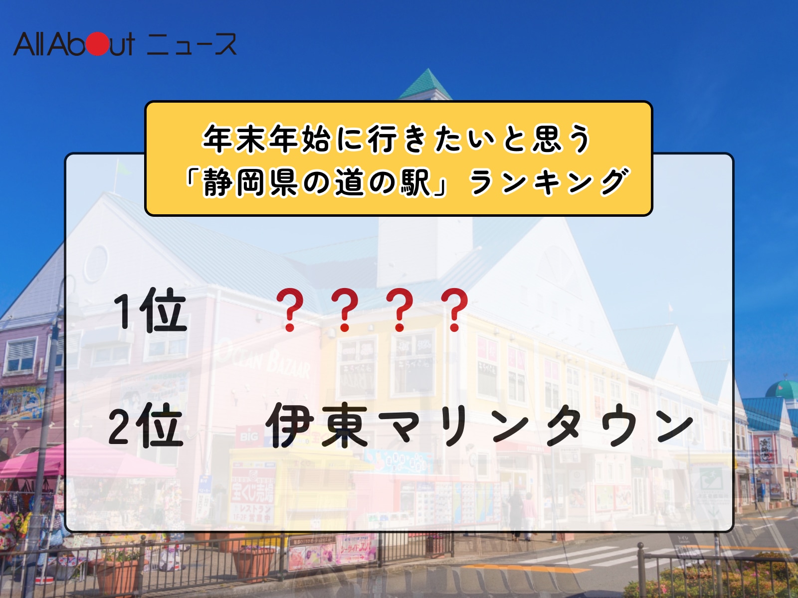 「年末年始に行きたいと思う静岡県の道の駅」ランキング