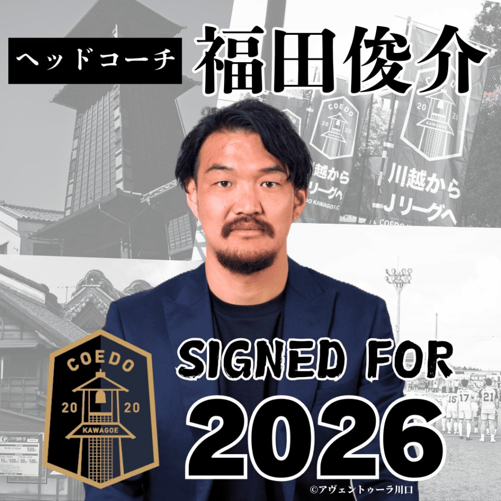 埼玉県川越市からJリーグを目指す「COEDO KAWAGOE F.C」、元Jリーガーの福田 俊介氏ヘッドコーチ就任 | COEDO KAWAGOE F.C株式会社のプレスリリース
