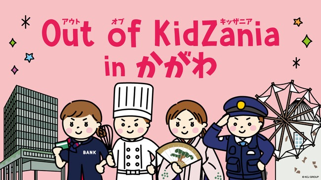 香川県初「Out of KidZania in かがわ」開催 12月23日（火）より参加者募集を開始