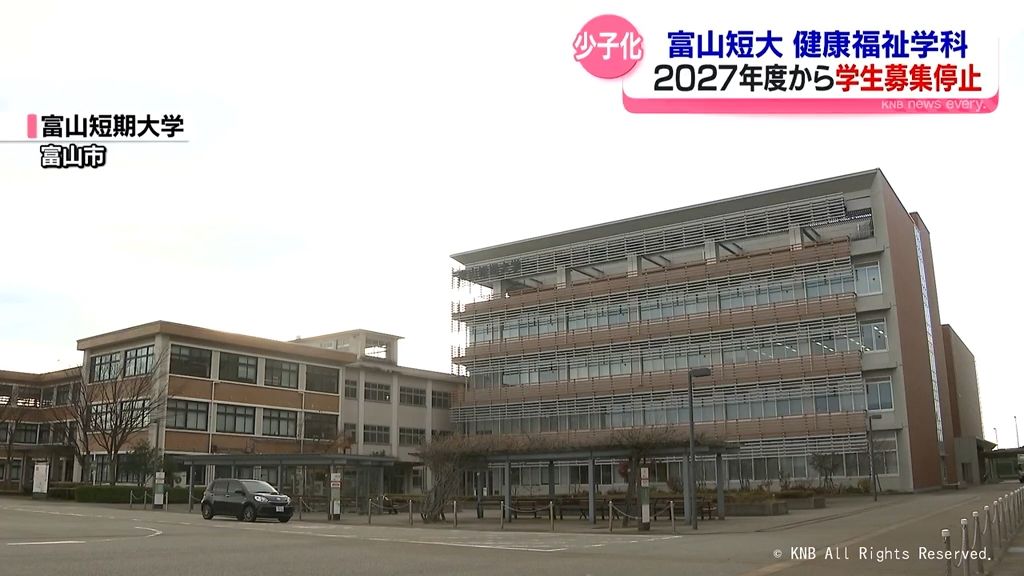 富山短大 健康福祉学科の学生募集停止 少子化と4年制大学志向の高まりで2027年度から