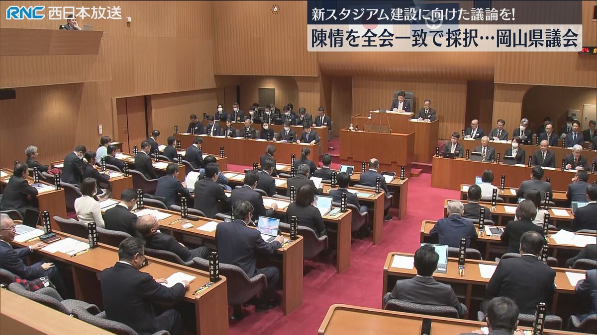 岡山県議会「新スタジアム」具体的な検討を求める陳情を採択