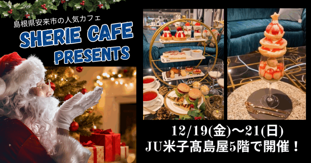 12/19(金)～21(日)この冬だけのクリスマススイーツが登場！「SHERIE CAFE & Leather Studio Nao」JU米子髙島屋5階で開催！