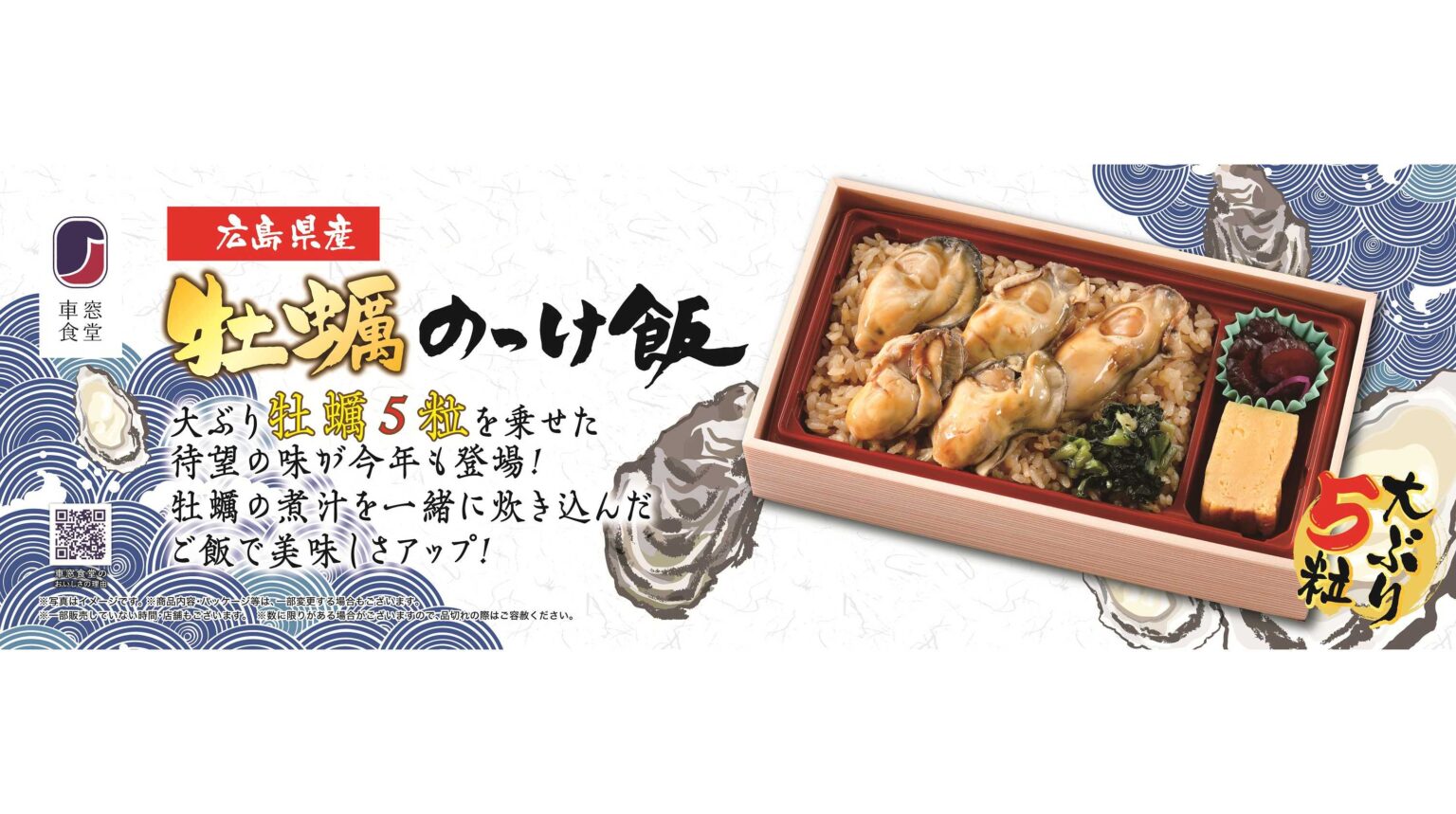 大ぶり牡蠣が5粒！「広島県産牡蠣のっけ飯」例年待望の味が更に美味しくなって12月9日発売！ | 株式会社JR東海リテイリング・プラス