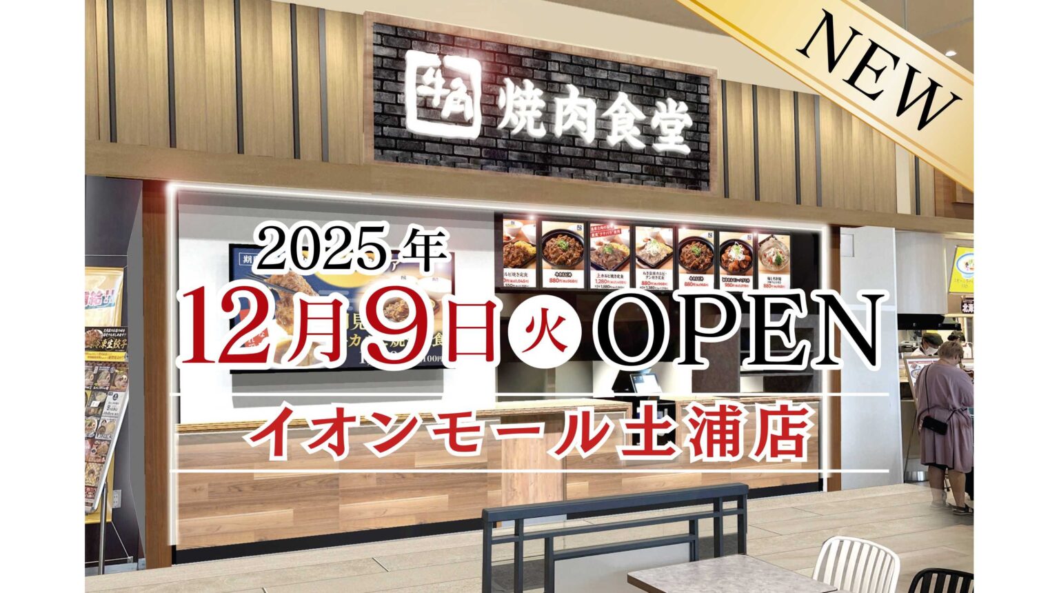 【牛角焼肉食堂】茨城県５店舗目！イオンモール土浦店12/9(火)オープン | 株式会社レインズインターナショナル