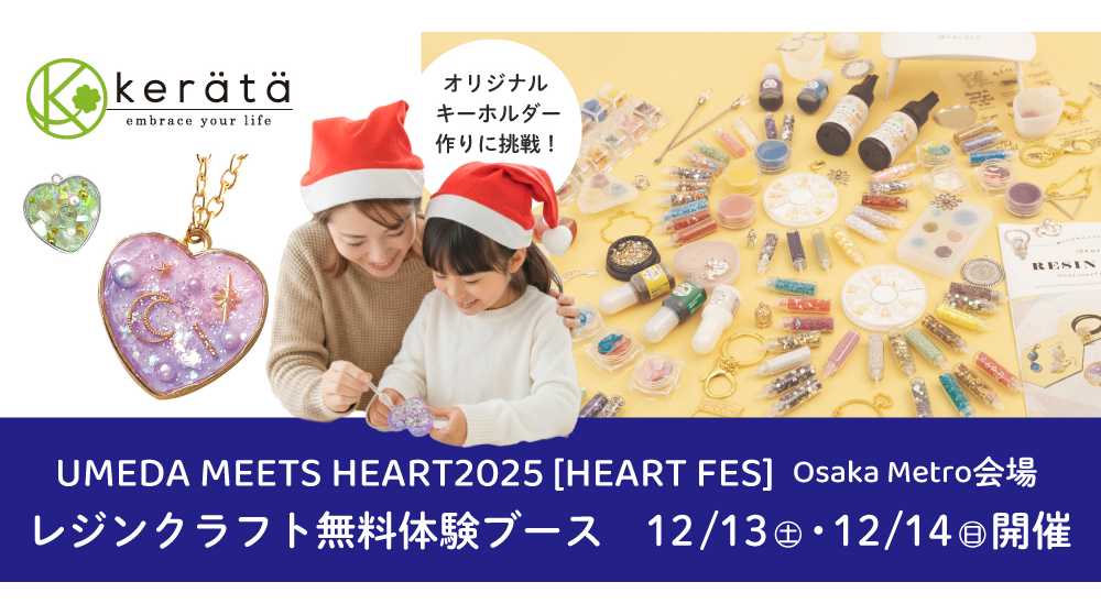 冬の大阪梅田エリアイベント「UMEDA MEETS HEART 2025」にレジンクラフト無料体験ブースが登場　12月13日(土)・14日(日)開催 Osaka Metro会場 JR大阪駅前にて