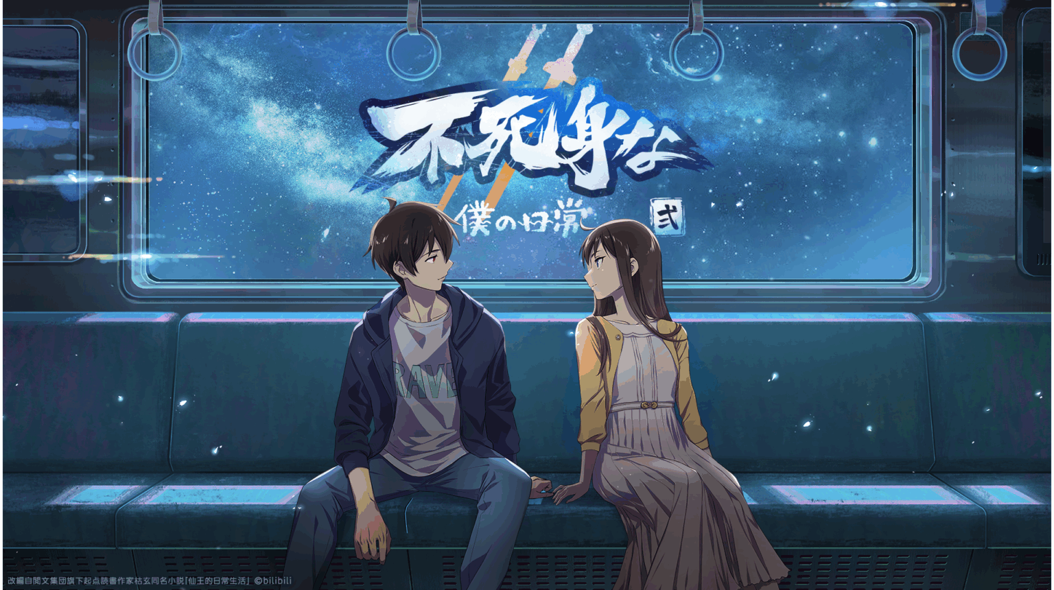 中国アニメ「不死身な僕の日常 シーズン2」（日本語吹替版）、2026年1月14日より日本配信開始決定！ | イマジニア株式会社