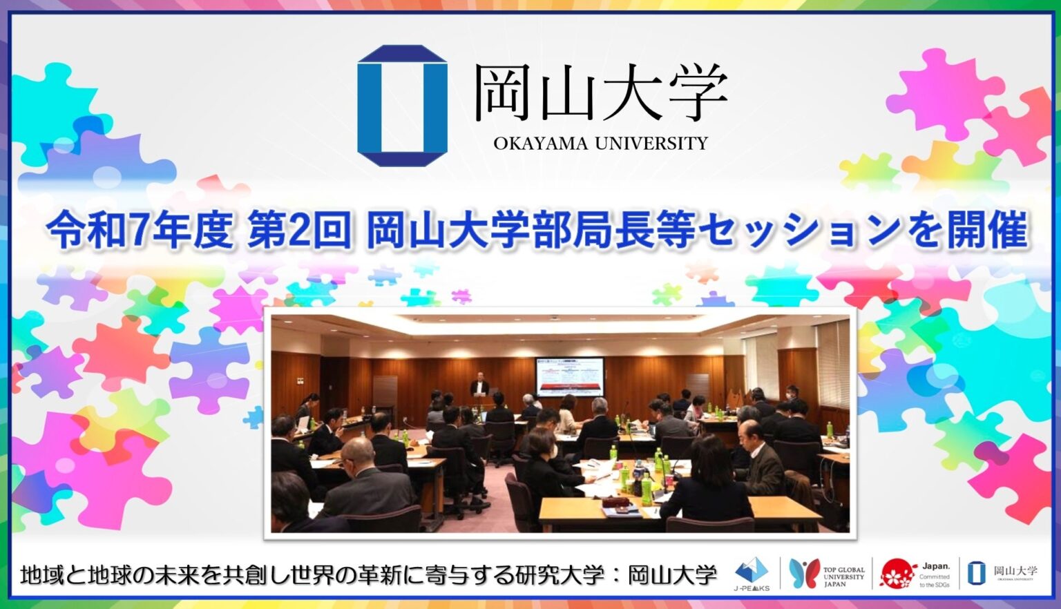 【岡山大学】令和7年度 第2回 岡山大学部局長等セッションを開催 | 国立大学法人岡山大学のプレスリリース 【岡山大学】令和7年度 第2回 岡山大学部局長等セッションを開催 | 国立大学法人岡山大学のプレスリリース