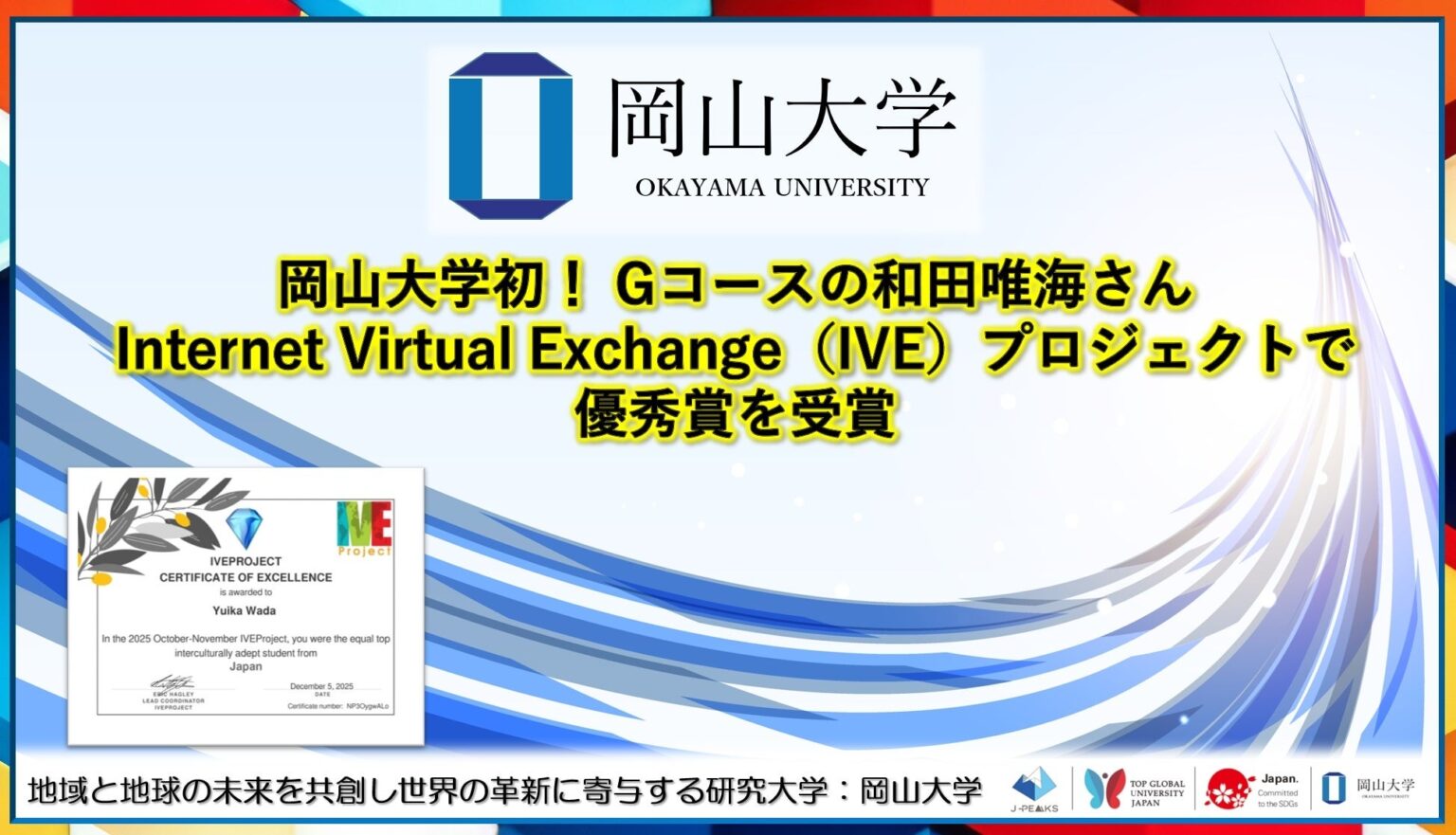 【岡山大学】岡山大学初！Gコースの和田唯海さんがInternet Virtual Exchange（IVE）プロジェクトで優秀賞を受賞 | 国立大学法人岡山大学のプレスリリース
