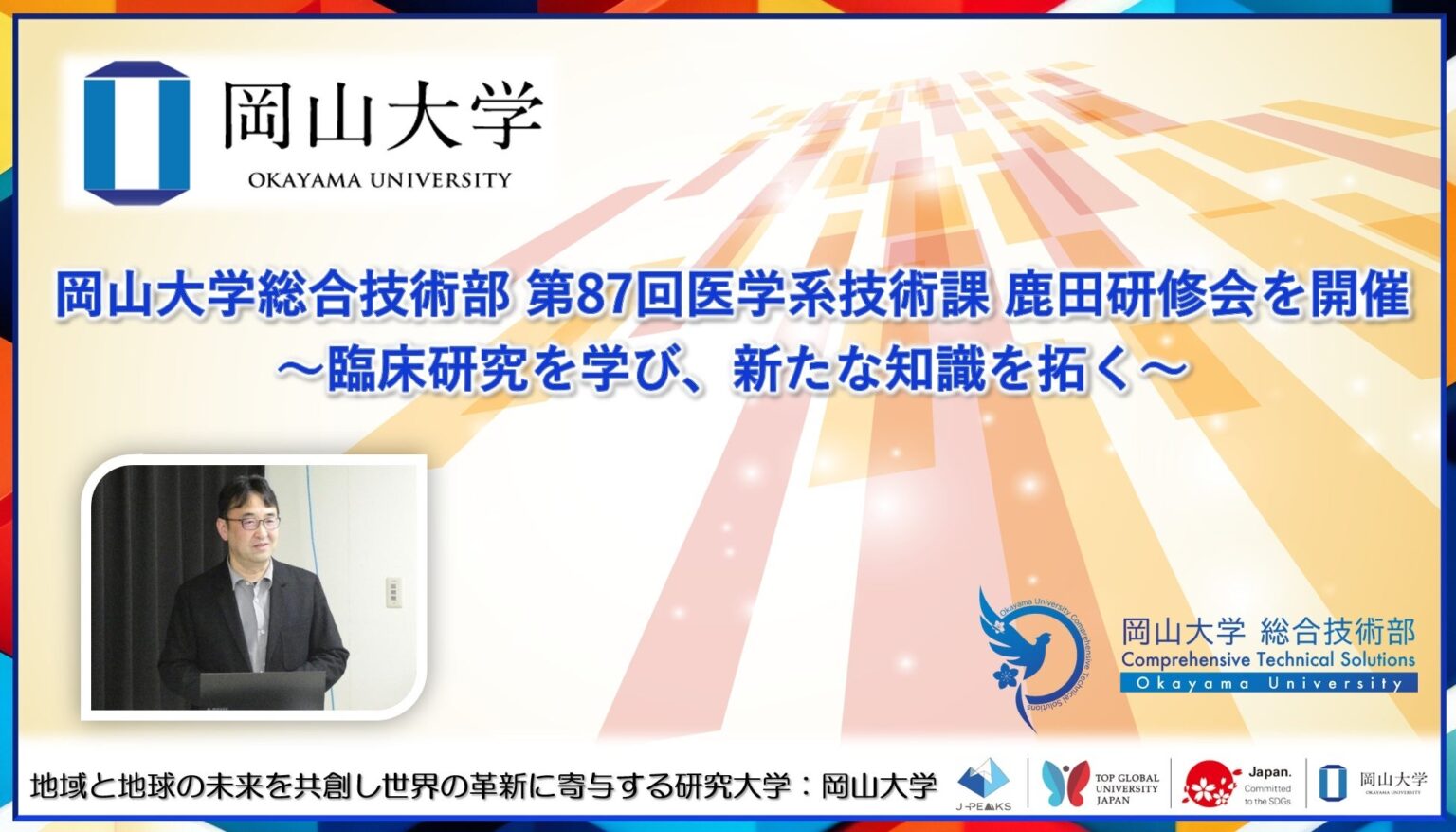 【岡山大学】岡山大学総合技術部 第87回医学系技術課 鹿田研修会を開催～臨床研究を学び、新たな知識を拓く～ | 国立大学法人岡山大学のプレスリリース