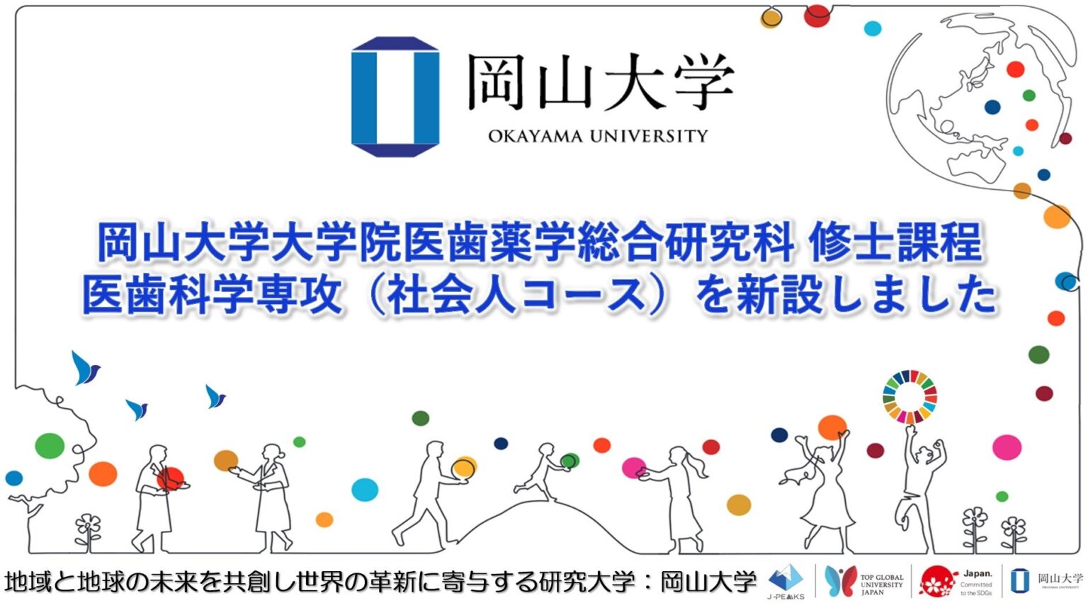 【岡山大学】岡山大学大学院医歯薬学総合研究科 医歯科学専攻 修士課程に「社会人コース」を新設！ | 国立大学法人岡山大学のプレスリリース