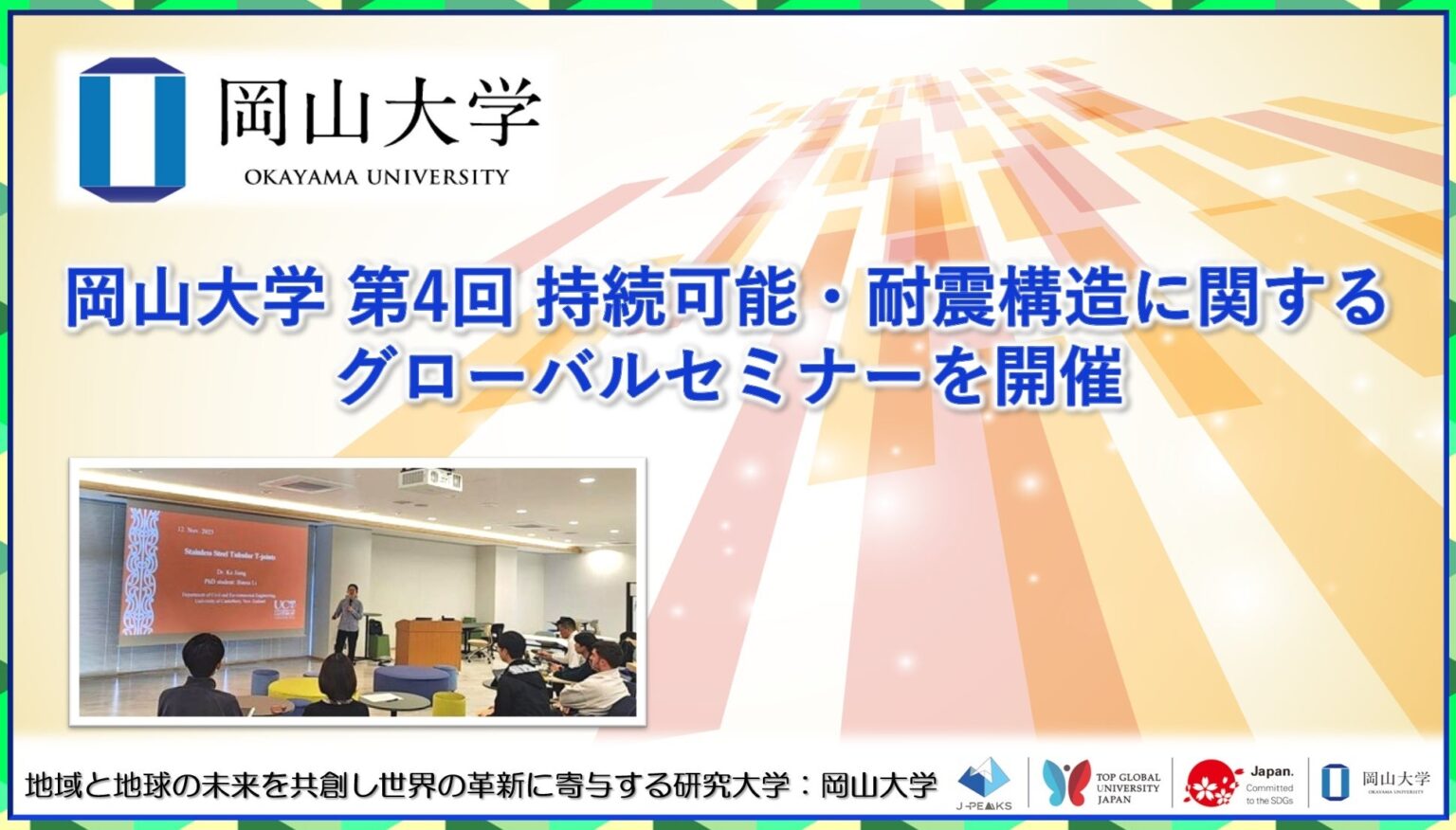 【岡山大学】岡山大学 第4回 持続可能・耐震構造に関するグローバルセミナーを開催 | 国立大学法人岡山大学のプレスリリース