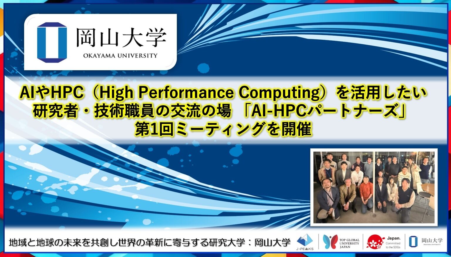 【岡山大学】AIやHPC（High Performance Computing）を活用したい研究者・技術職員の交流の場 「AI-HPCパートナーズ」第1回ミーティングを開催 | 国立大学法人岡山大学のプレスリリース