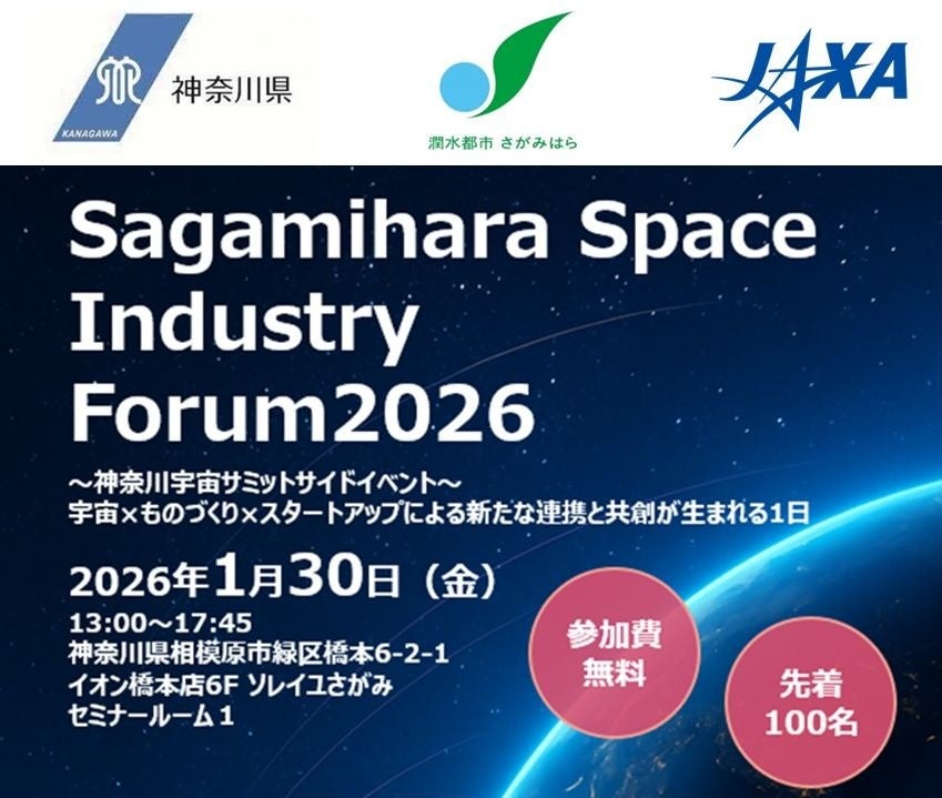 【相模原市】神奈川県・JAXA相模原キャンパスとの共催による宇宙関連産業フォーラム「Sagamihara Space Industry Forum 2026」を開催