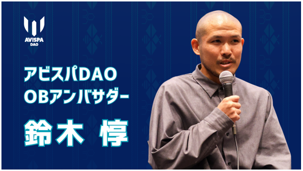 鈴木惇氏「アビスパＤＡＯ　ＯＢアンバサダー」就任のお知らせ | アビスパ福岡公式サイト | AVISPA FUKUOKA Official Website