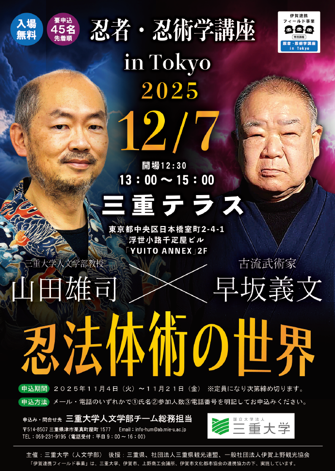 忍者・忍術学講座 in Tokyo　チラシ