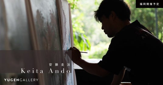 【YUGEN Gallery FUKUOKA】最新作を携え約2年ぶりの登場。安藤圭汰 個展開催が決定！ - 博多経済新聞