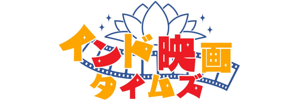 インド映画専門ニュースレター『インド映画タイムズ』創刊 | 株式会社PICK UP PRESSのプレスリリース