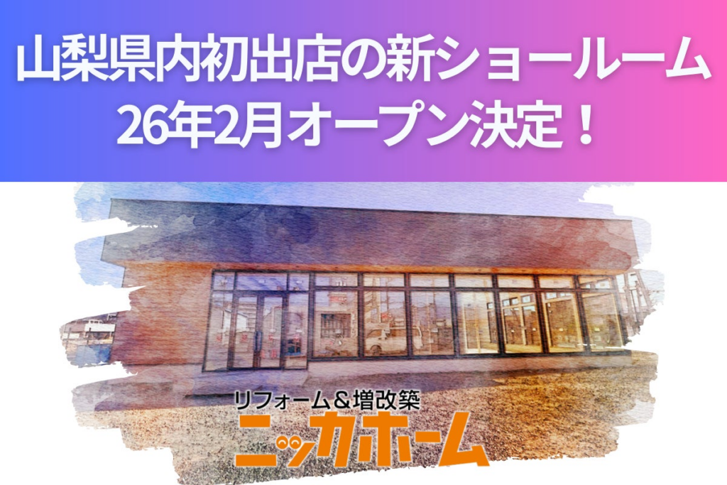 ニッカホーム、山梨県内初出店の新ショールーム、26年2月オープン決定！ | ニッカホーム株式会社のプレスリリース