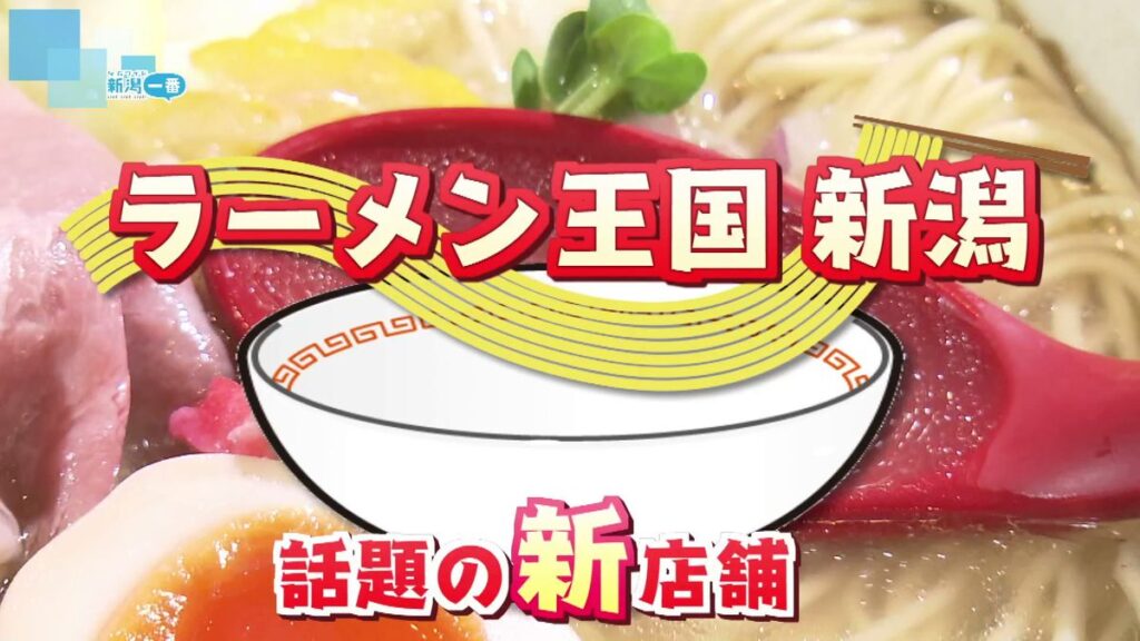 【グルメ特集】ラーメン王国・新潟 話題の新店①和食の技が光る 出汁にこだわる1杯 芳醇な香りの風格高きラーメンたち《新潟》(2025年12月29日掲載)|TeNY NEWS NNN 共有