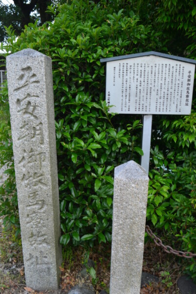 「平安朝御牧馬寮故址」の石碑　2017年6月3日　撮影：MKタクシー
