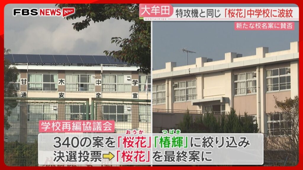 【物議】再編する中学校の新たな校名 特攻機と同じ「桜花」に市民団体が意見書 福岡・大牟田市(2025年12月19日掲載)|FBS NEWS NNN 共有
