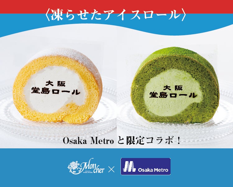 大阪・関西万博で好評を博した〈堂島アイスロール〉Metro KITCHEN 西長堀店にて 2025 年 12 月より販売開始！