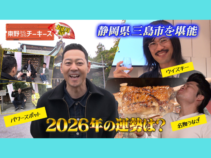 ジョックロックと東野幸治が静岡県三島市を満喫! BSよしもと『東野ぶらぶらチーキーズ~お正月SP~』1月2日放送 | FANY Magazine ジョックロックと東野幸治が静岡県三島市を満喫! BSよしもと『東野ぶらぶらチーキーズ~お正月SP~』1月2日放送