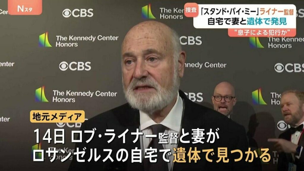 映画「スタンド・バイ・ミー」の監督が遺体で見つかる 妻とともに自宅で 息子による犯行か 「最高の人生の見つけ方」などのロブ・ライナー監督
