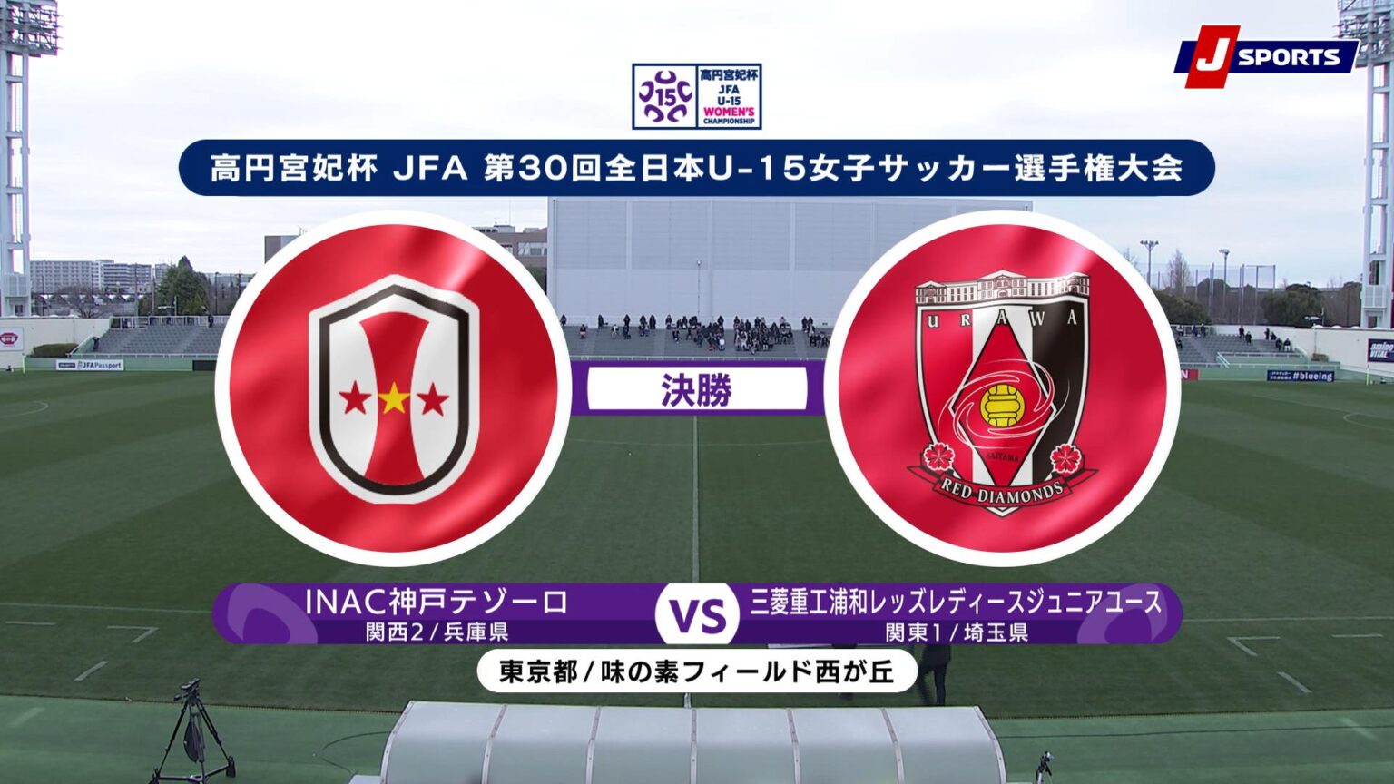 【動画】【ハイライト】INAC神戸テゾーロ vs. 三菱重工浦和レッズレディースジュニアユース｜高円宮妃杯 JFA 第30回全日本U-15女子サッカー選手権大会 決勝（12月27日）