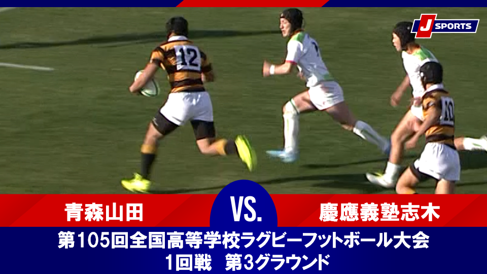 【動画】【ハイライト】青森山田(青森) vs. 慶應義塾志木(埼玉第二)｜第105回全国高等学校ラグビーフットボール大会 1回戦 第3グラウンド（12月27日）