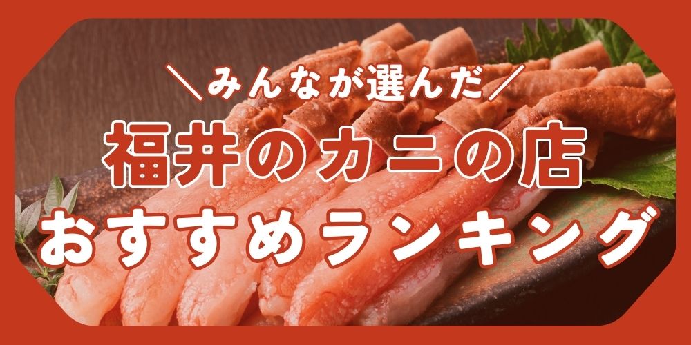【2025最新】福井でカニを食べるならどこ？読者が選んだ「本当にうまい店」ランキング