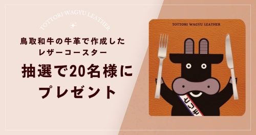 鳥取和牛の牛革で作成したレザーコースターを20名にプレゼント | 鳥取マガジン