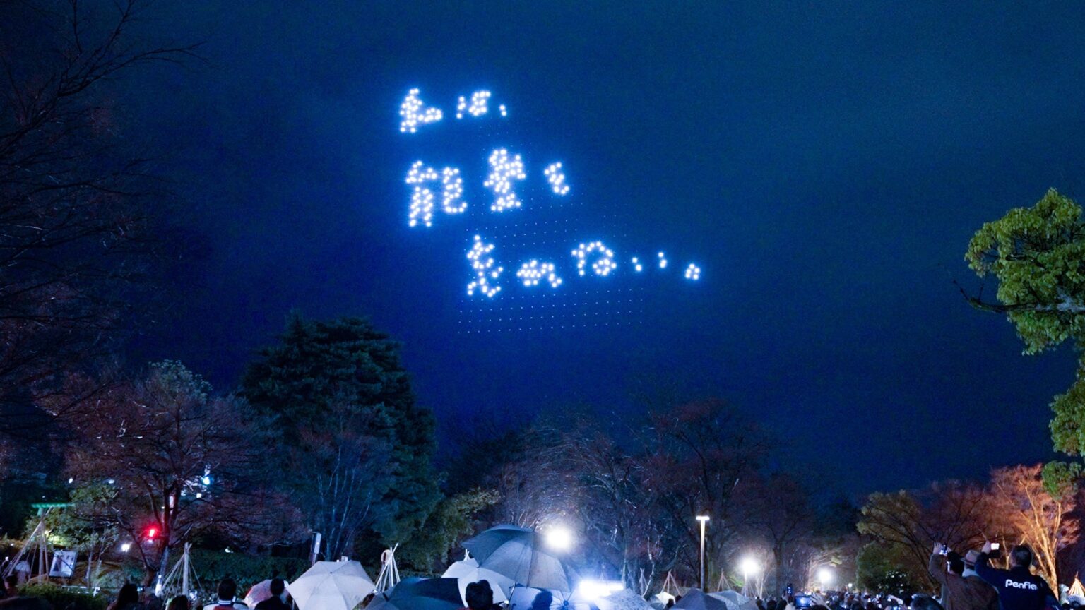 松任谷由実さん、石川県ライブ後にサプライズドローンショー!「THE WORMHOLE TOUR 2025-26」終演後、能登半島地震被災地へ「私は、能登を忘れない。」のメッセージが夜空を彩る | 株式会社ドローンショー・ジャパンのプレスリリース 松任谷由実さん、石川県ライブ後にサプライズドローンショー!「THE WORMHOLE TOUR 2025-26」終演後、能登半島地震被災地へ「私は、能登を忘れない。」のメッセージが夜空を彩る | 株式会社ドローンショー・ジャパンのプレスリリース