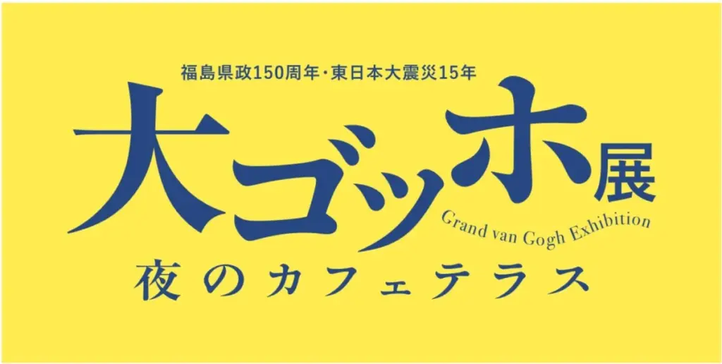 大ゴッホ展 夜のカフェテラスが福島で開催！前売券販売開始 - サードニュース