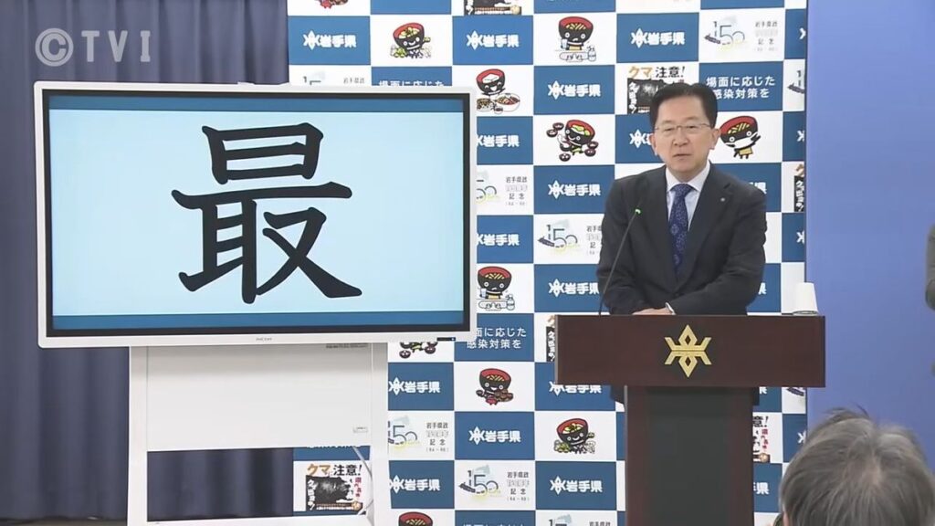 達増知事 2025年の岩手を表す漢字は「最」(2025年12月18日掲載)|TVI NEWS NNN 共有