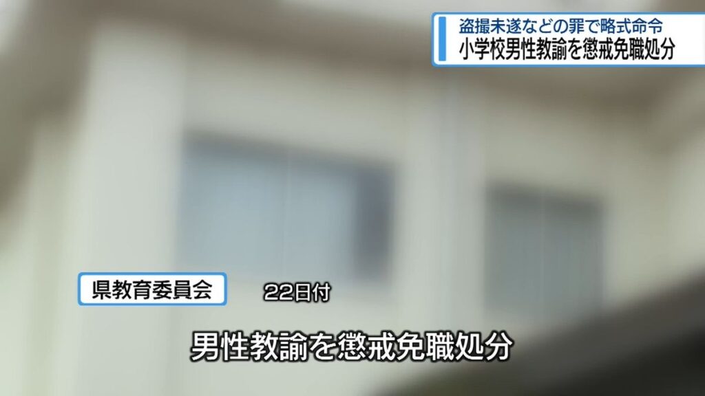 小学校の男性教諭を懲戒免職 盗撮未遂などの罪で罰金刑【徳島】(2025年12月22日掲載)|JRT NEWS NNN 共有