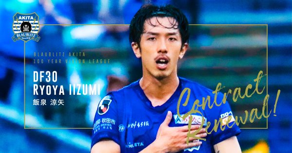 飯泉涼矢選手 期限付き移籍期間満了及び完全移籍加入のお知らせ | ブラウブリッツ秋田 飯泉涼矢選手 期限付き移籍期間満了及び完全移籍加入のお知らせ | ブラウブリッツ秋田