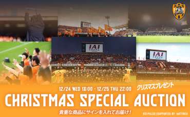 2025シーズンスペシャルオークション ~クリスマスプレゼント&最終戦アイテム~ 実施のお知らせ | 清水エスパルス公式WEBサイト 2025シーズンスペシャルオークション ~クリスマスプレゼント&最終戦アイテム~ 実施のお知らせ | 清水エスパルス公式WEBサイト