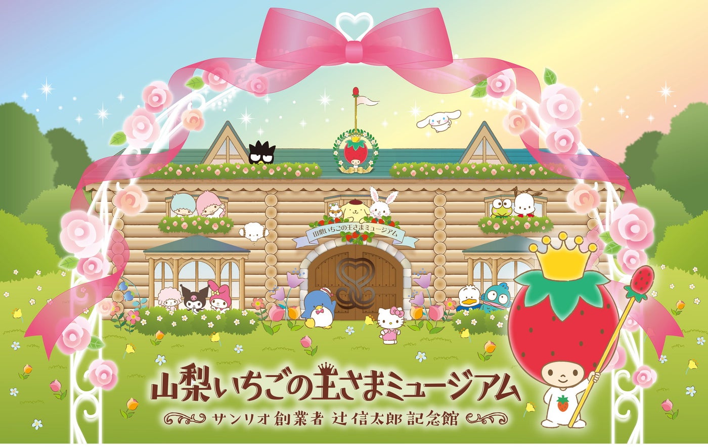 山梨いちごの王さまミュージアム サンリオ創業者 辻信太郎記念館（C）2025 SANRIO CO.,LTD. 著作 株式会社サンリオ