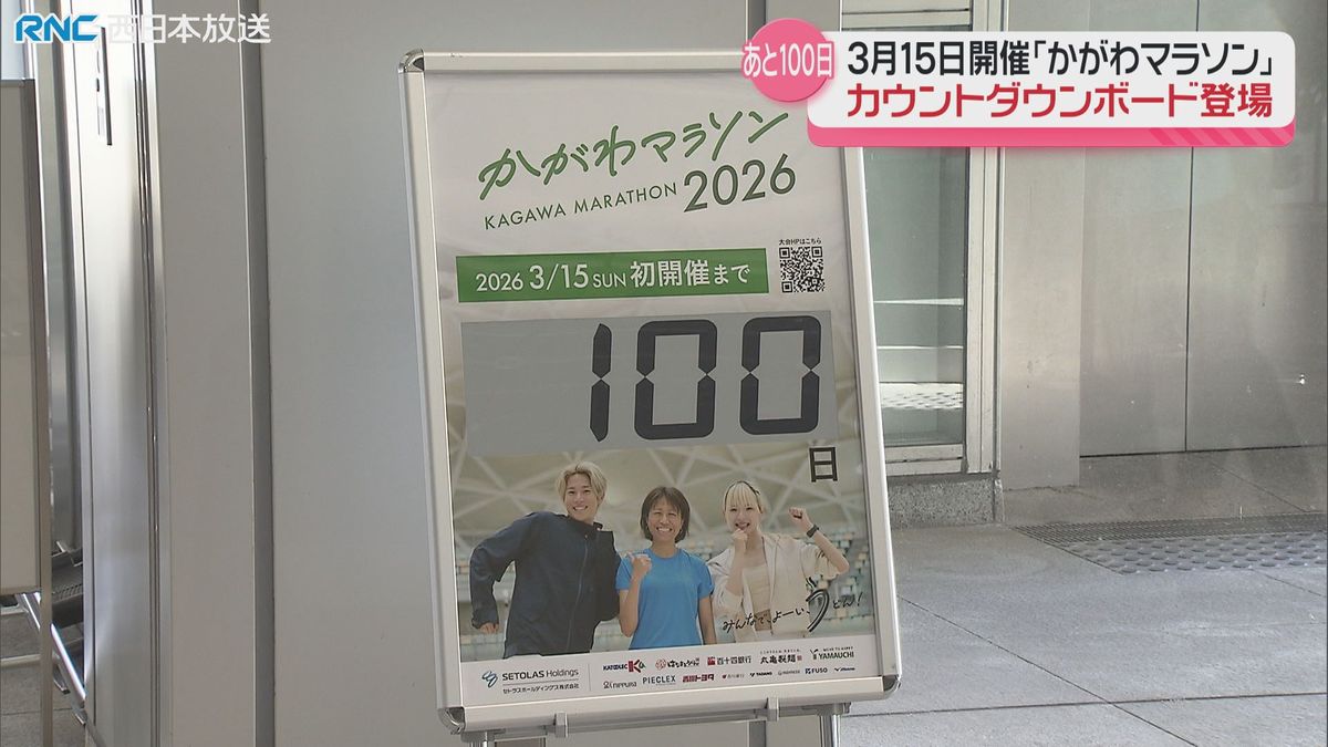 かがわマラソン　開催まであと100日　香川県庁にカウントダウンボード