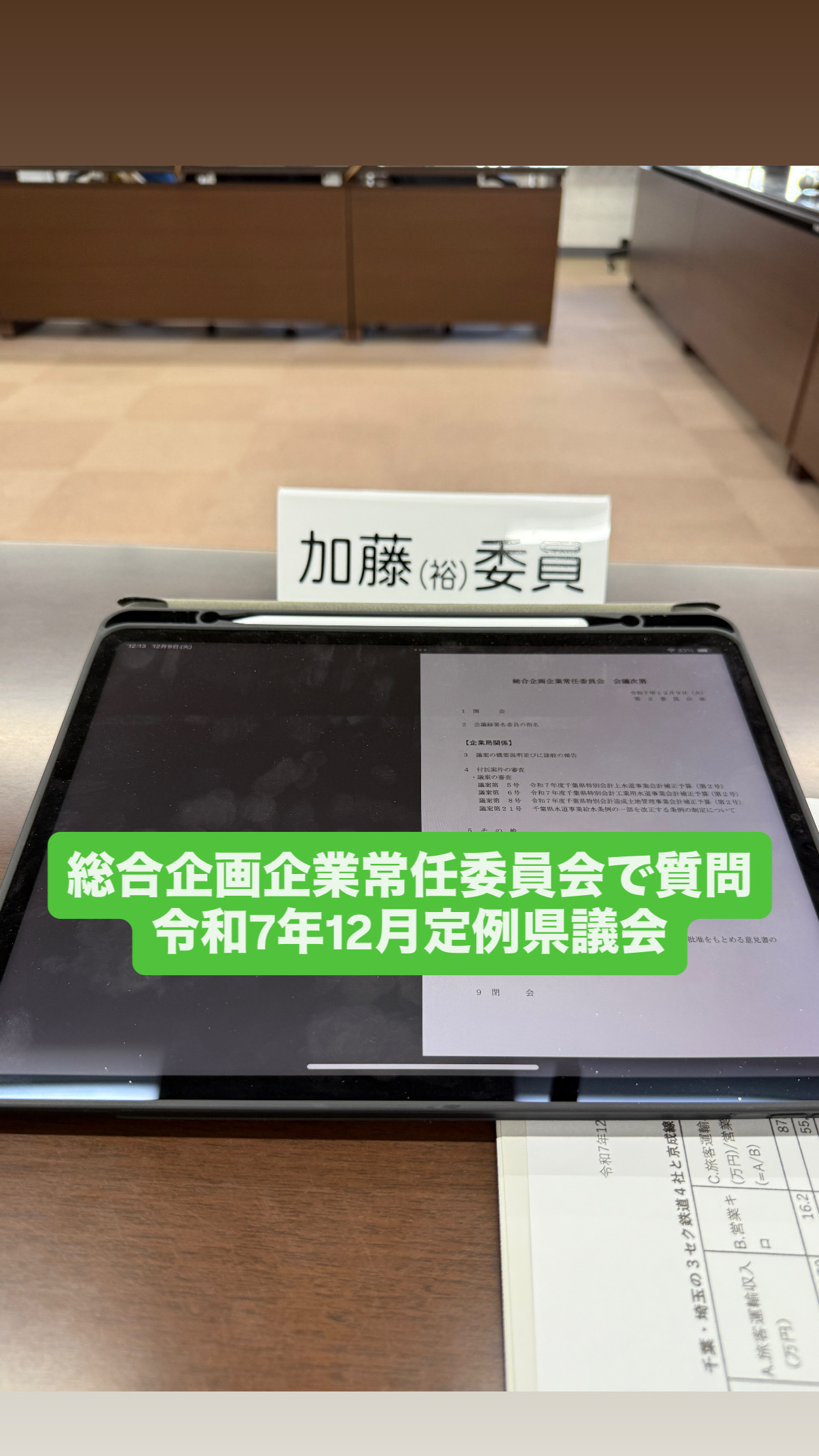 総合企画企業常任委員会で質問令和7年12月定例県議会