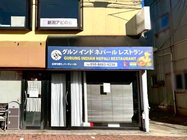 グルンインドネパールレストラン