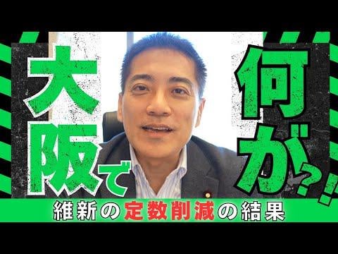 【動画】辰巳孝太郎(共産)「定数削減された大阪で何が起こったのか」 (5分24秒)