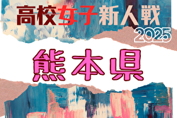 2025年度 県下高校サッカー大会 女子の部（熊本県 高校新人戦）大会要項掲載！1/10～2/1開催！組合せ募集中 | Green Card ニュース
