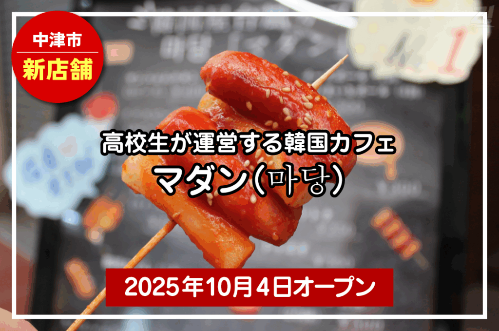 新店舗なのに閉店!?韓国カフェ マダン마당に行ってみた！/中津市 日之出町商店街 | ジモッシュ！