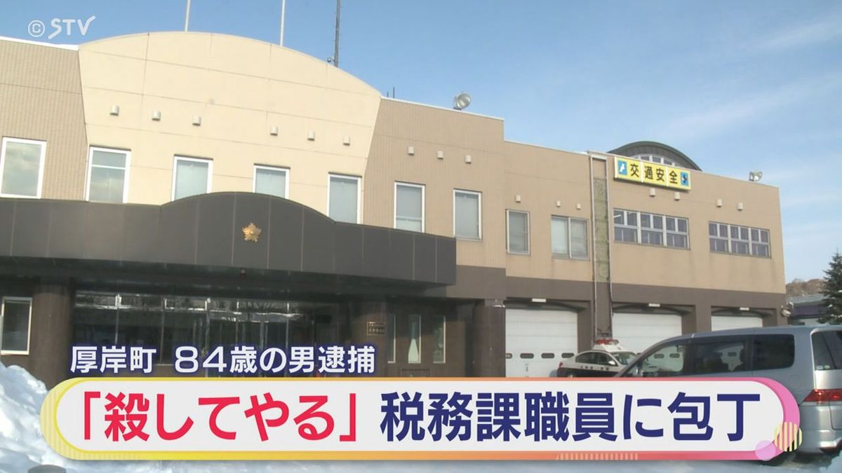 「殺してやる」町役場税務課職員に包丁突きつけた84歳男逮捕「支払いの関係で頭にきて…」北海道