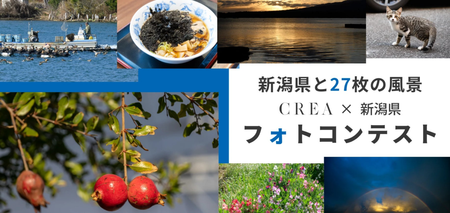 【新潟県と27枚の風景】CREA×新潟県 フォトコンテスト 作品募集中｜入賞作品は写真展で公開予定 | 公益社団法人 新潟県観光協会のプレスリリース