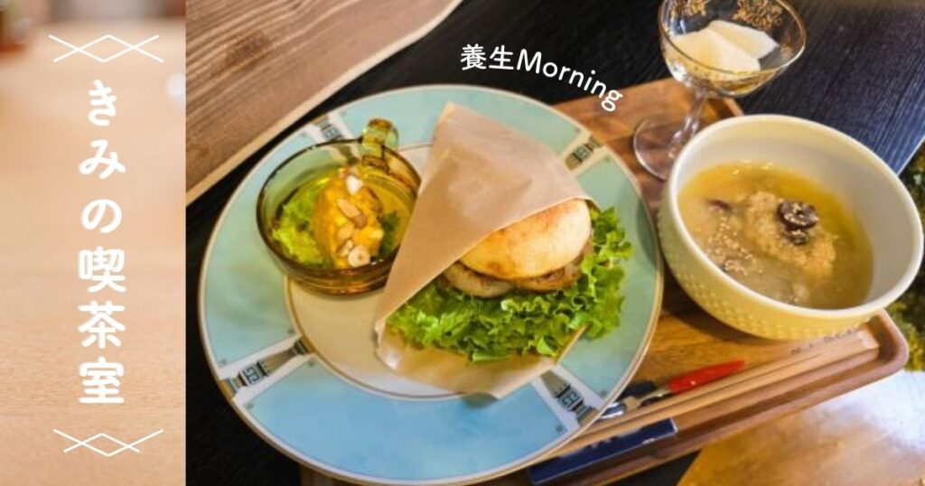 ［オープン］「きみの喫茶室」アンティーク空間で楽しむ身体にやさしいメニュー | 鳥取マガジン